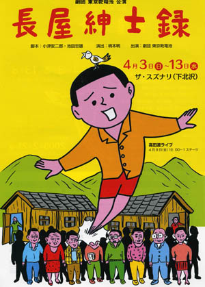 長屋紳士録-2006-8-25