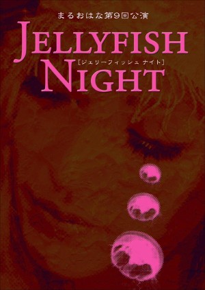 ジェリーフィッシュナイトー2006-6-20
