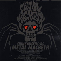 メタルマクベス-2007-1-14