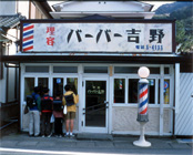 バーバー吉野-2008-3-27