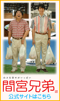 間宮兄弟-2008-3-28